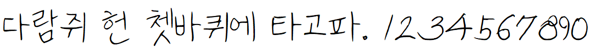 나눔손글씨 소방관의 기도